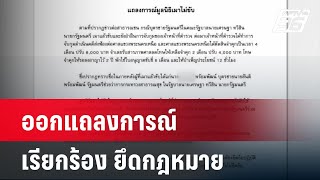 มูลนิธิเมาไม่ขับ ออกแถลงการณ์ ‘นายกฯ-ครม.-คนในครอบครัว’ ยึดกม. | โชว์ข่าวเช้านี้ | 20 เม.ย.67