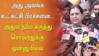 அது அவங்க உட்கட்சி பிரச்சனை...அதுல நம்ம கருத்து சொல்றதுக்கு ஒன்னுமில்ல - பிரேமலதா விஜயகாந்த்