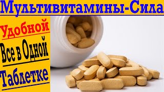 Всё о МУЛЬТИВИТАМИНАХ - ЗА 60 СЕКУНД! Как правильно выбрать и чем полезны?