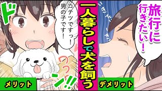 【漫画】一人暮らしで犬を飼うとこうなる【アニマル動画】