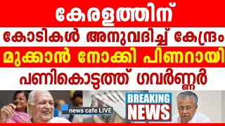 ഗവർണ്ണറുടെ സർജിക്കൽ നീക്കം, അന്ത്യശ്വാസം വലിക്കുന്ന കേരളത്തിന് ആശ്വാസം...