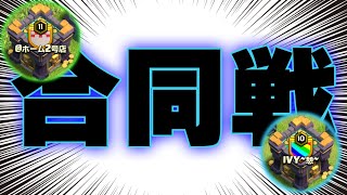 【クラクラ】@ホーム恒例行事紅白戦のはずが合同戦にW