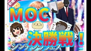 【デレステ】夢の頂上決戦！マスターシンデレラフェス　決勝！！