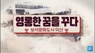 (특집 다큐) 영롱한 꿈을 꾸다, 보석문화도시 익산