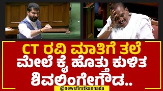 CT Ravi ಮಾತಿಗೆ ತಲೆ ಮೇಲೆ ಕೈ ಹೊತ್ತು ಕುಳಿತ KL Shivalinge Gowda.. | Assembly Session 2023 | Newsfirst