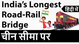 Bogibeel, India’s Longest Road-Rail Bridge - चीन की सीमा पर - Current Affairs 2018