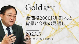 金価格2000ドル割れの背景と今後の見通し＜塚本 卓治＞｜ゴールド 2023.5