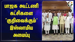 Bjp கூட்டணி கட்சிகளை \