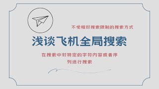 飞机全局搜索引流，浅谈全局搜索的一些小白知识以及逻辑，关于全局搜索地区差异化的存在和群组频道权重