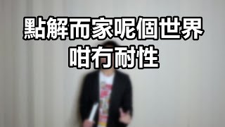 而家呢個世界，實在太過缺乏耐性喇｜是但噏｜粵語中字