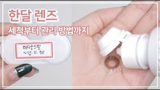 [꿀팁] 한달 렌즈 관리법 세척법 파헤치기!