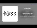 강정우 korean sexy boy 너네엄마랑춤춘다 가사 lyrics