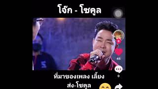 เด็กเลี้ยงแกะ-โซคูล ที่มาเพลงเลี้ยงส่ง #โซคูล #เลี้ยงส่ง