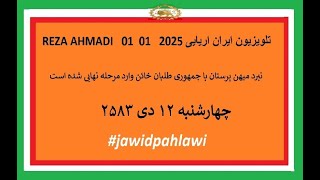 REZA AHMADI   01 01  2025 تلویزیون ایران اریایی#jawidpahlawi