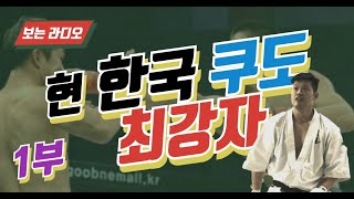 현 한국 대도숙 쿠도 최강자 김휘규 쿠도, MMA, 삼보의 차이는?