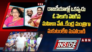 INSIDE : రాజకీయాల్లో ఒకప్పుడు ఓ వెలుగు వెలిగిన మహిళా నేత..కేంద్ర మంత్రిగా మకుటంలేని మహారాణి || ABN