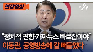 [현장영상] “정치적 편향‧가짜뉴스 바로잡아야” 이동관, 공영방송에 칼 빼들었다 / 채널A