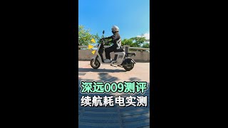 【外卖神车】深远009三代续航实测