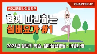 오치종합사회복지관 교육문화 실버요가 #1