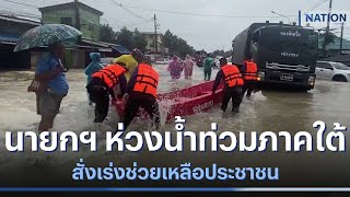 นายกฯ ห่วงน้ำท่วมภาคใต้ สั่งเร่งช่วยเหลือประชาชน | เนชั่นกรองข่าว | NationTV22