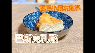 2019年網紅蛋糕巴斯克起司，適合教小朋友!｜Basque Burnt Cheesecake