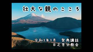 R3 3.8 天理教日之芳分教会　祭典講話