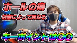 【初見さん用】ホールの癖は店舗によって異なるので自分自身で分析しましょう!!一番重要なポイントは〇〇です【パチ攻略】