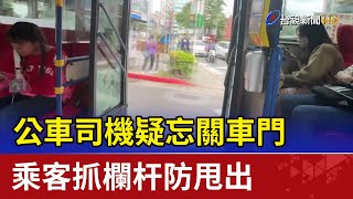 公車司機疑忘關車門 乘客抓欄杆防甩出