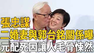 張忠謀爆驚天醜聞！二婚妻與郭台銘關係敗露，元配離世真相讓人毛骨悚然#張忠謀 #台灣富豪 #茶娛飯後