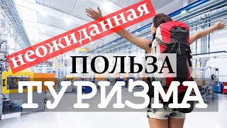 Нетуристическая польза туризма