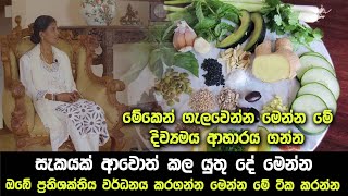 සැකයක් ආවොත් කළ යුතු දේ මෙන්න - ඔබේ ප්‍රතිශක්තිය වර්ධනය කරගන්න මෙන්න මේ ටික කරන්න