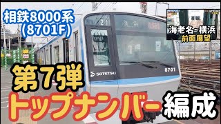 相鉄8000系トップナンバー編成(8701F)  特急　海老名〜横浜 (前面展望)