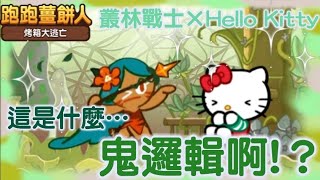 跑跑薑餅人烤箱大逃亡【組合日常】叢林戰士×Hello Kitty