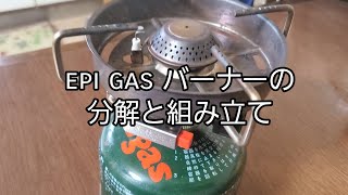 EPI gas バーナーの分解と組み立て作業