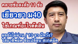 คลายข้อสงสัย 11 ข้อ เยียวยา ม40 ประกันสังคม