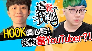 HOOK曾被酸民攻擊長相？後悔來當YouTuber？！｜這餐我請 #73【黑羽 HOOK】