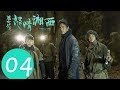 【ENG SUB】《怒晴湘西 Candle in the Tomb: The Wrath of Time》EP04——主演：潘粤明、高伟光、辛芷蕾