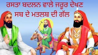 ਜੋ ਇਨਸਾਨ ਆਪਣਾ ਰਸਤਾ । ਵਾਰ ਵਾਰ ਬਦਲਦੇ ਹਨ। ਉਹ ਜਰੂਰ ਦੇਖਣ . Lakh data peer g