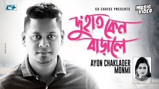 Du Haat Keno Barale | দু’হাত কেন বাড়ালে | Ayon Chaklader | Monmi | Official Music Video |Bangla Song