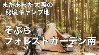 【渓流園地すぐ近　そぶらフォレストガーデン南】大阪の秘境キャンプ場