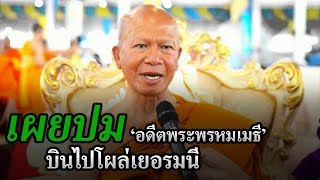 ข่าวเที่ยงช่องวัน | จ่อหมายจับ5รายช่วย “อดีตพระพรหมเมธี”หนี | ข่าวช่องวัน | ช่อง one31