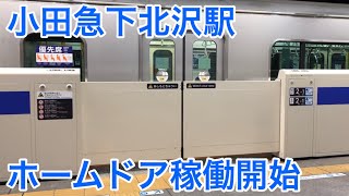 【窓ガラスなし】小田急下北沢駅ホームドア稼働開始