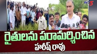 Siddipet District : రైతులను పరామర్శించిన హరీష్ రావు | Harish Rao visited farmers | TV5 News Digital