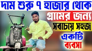 গ্রামের জন্য সবচেয়ে সহজ একটি ব্যবসা || New Business Ideas 2025 || Starting A Small Business