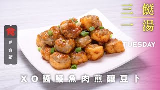 【三餸一湯食譜】XO醬鯪魚肉煎釀豆卜