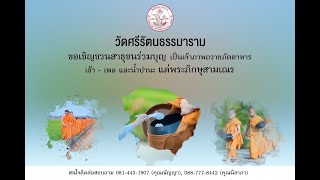 ทำบุญวัดศรีรัตนธรรมาราม : วันเสาร์ ที่ 18 มกราคม พ.ศ. 2568