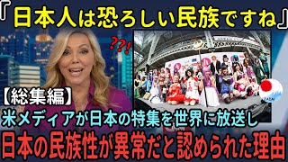 「日本人はほんとに恐ろしい民族ですね」突如米国メディアが日本の特集を放送し、世界中が驚愕した状況【海外の反応】