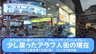 スクムビット通りソイ3/1 アルハッサンでインドカレー【少し戻ったアラブ人街の現在】2022年8月15日 バンコクＮＯＷ