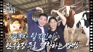 지금만나러갑니다 | EP.4 김제에서 120마리 소를 키우는 탈북민,이순실 농장주의 정착 비결은?