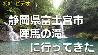 ■360°ビデオ■　静岡県富士宮市にある陣馬の滝に行ってきた